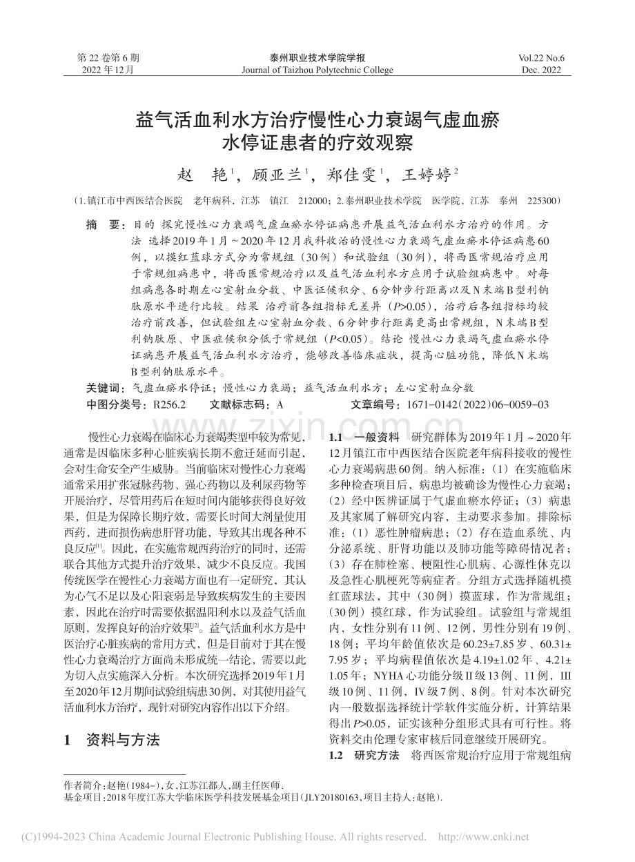 益气活血利水方治疗慢性心力...虚血瘀水停证患者的疗效观察_赵艳.pdf_第1页