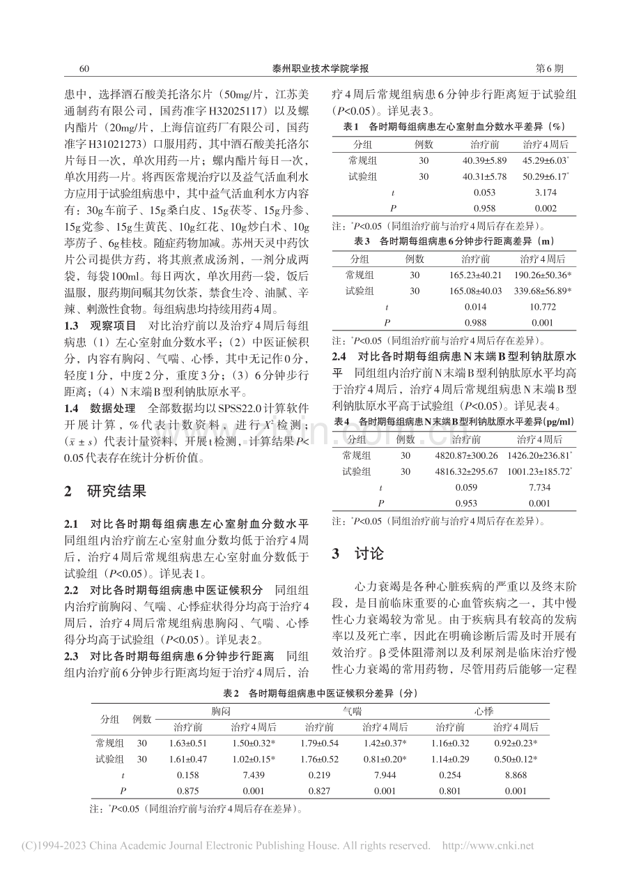 益气活血利水方治疗慢性心力...虚血瘀水停证患者的疗效观察_赵艳.pdf_第2页