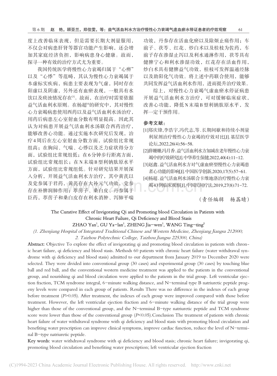 益气活血利水方治疗慢性心力...虚血瘀水停证患者的疗效观察_赵艳.pdf_第3页