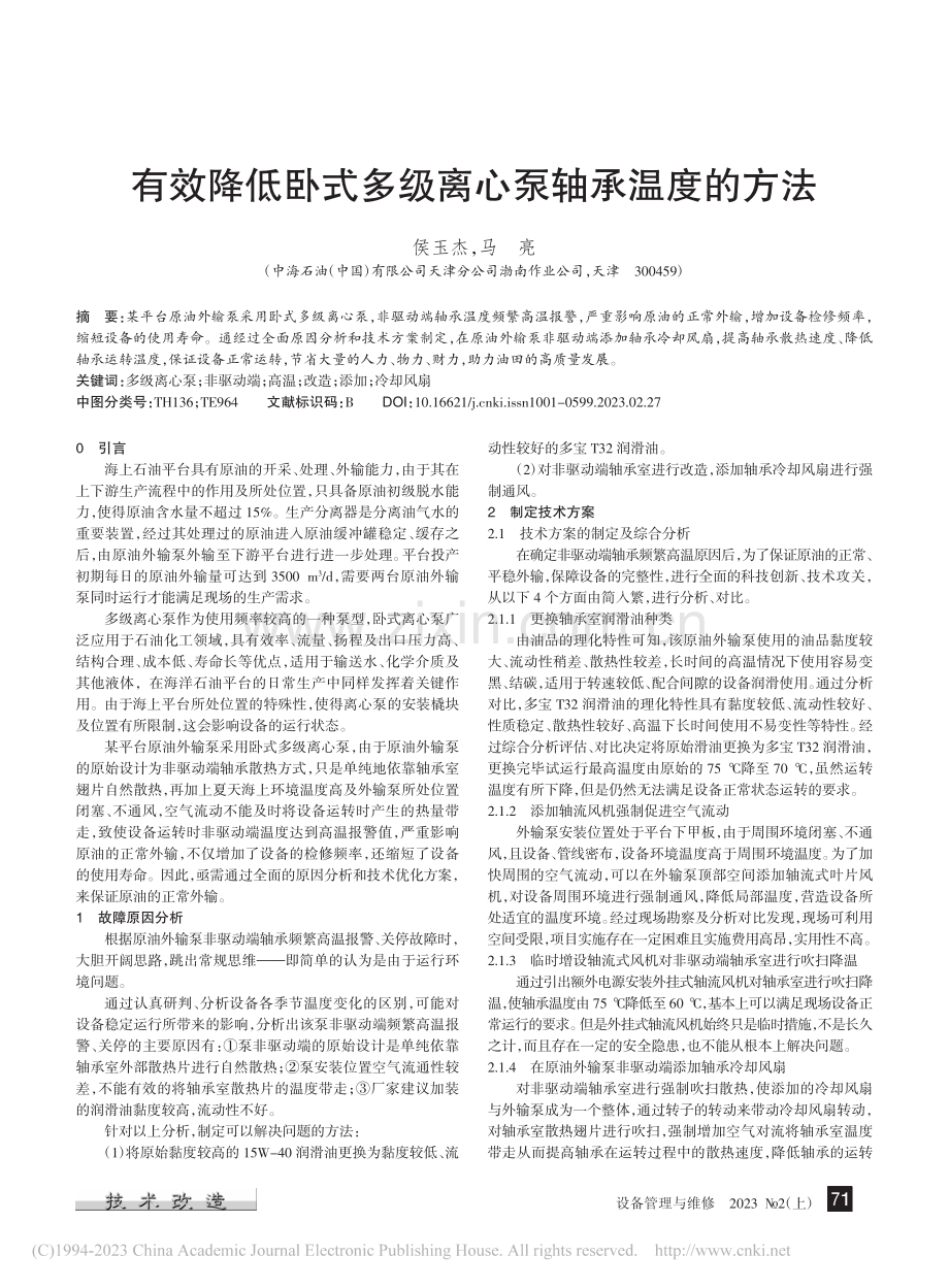 有效降低卧式多级离心泵轴承温度的方法_侯玉杰.pdf_第1页