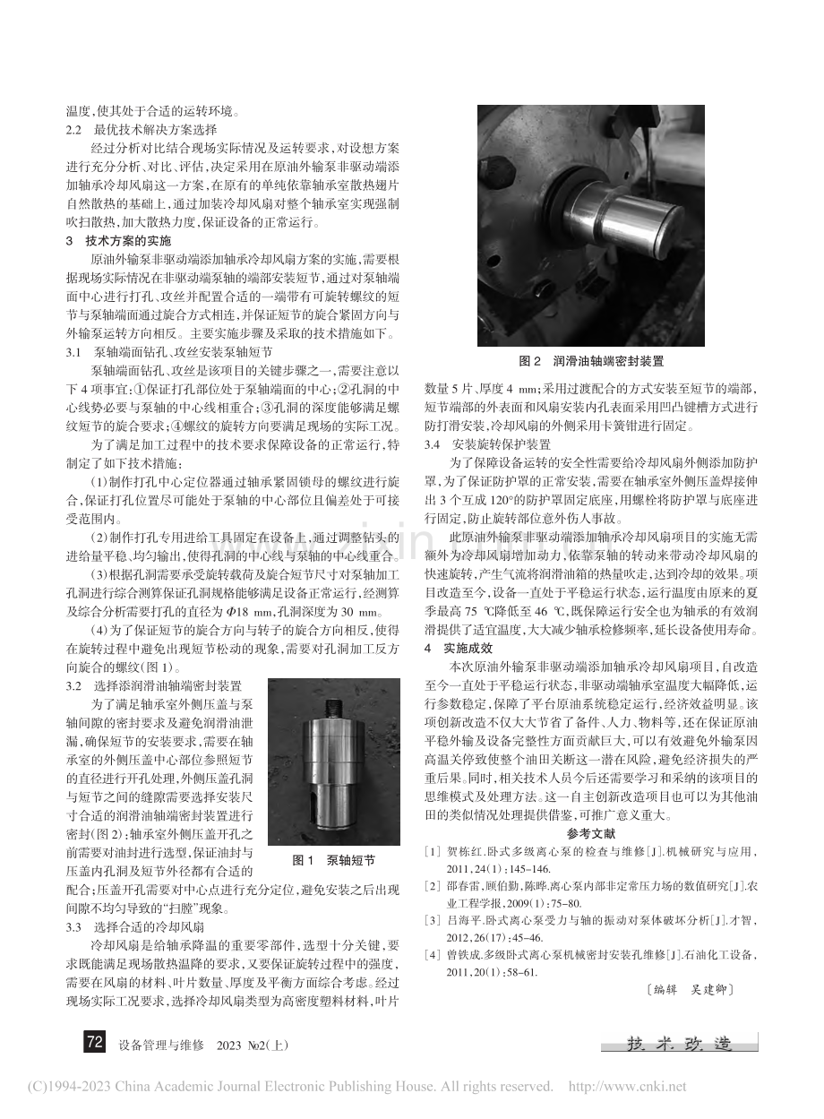 有效降低卧式多级离心泵轴承温度的方法_侯玉杰.pdf_第2页