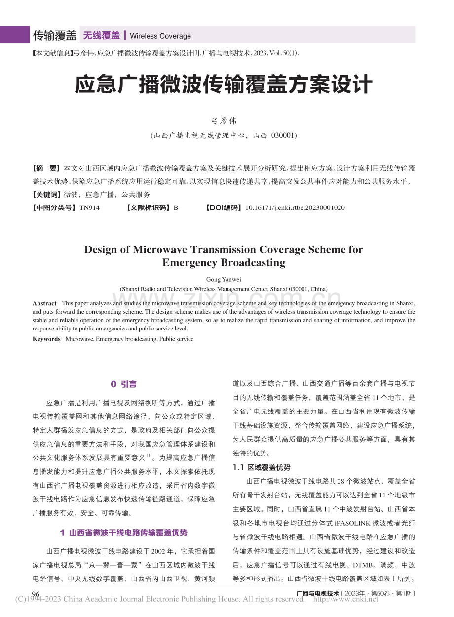 应急广播微波传输覆盖方案设计_弓彦伟.pdf_第1页