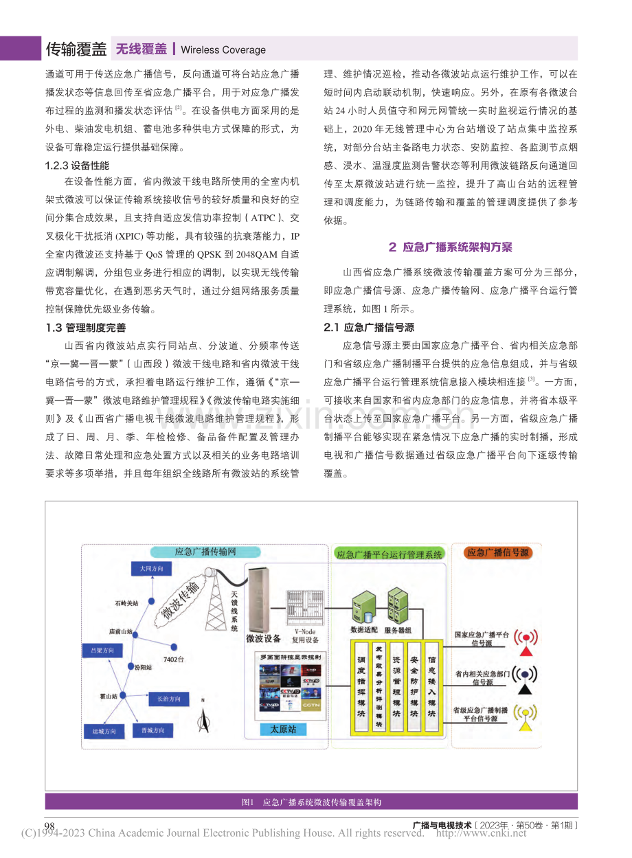 应急广播微波传输覆盖方案设计_弓彦伟.pdf_第3页