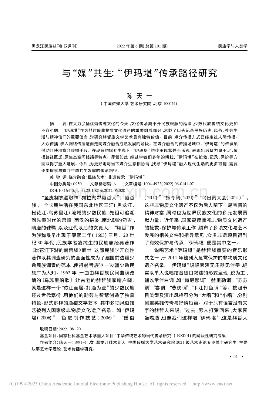 与“媒”共生：“伊玛堪”传承路径研究_陈天一.pdf_第1页