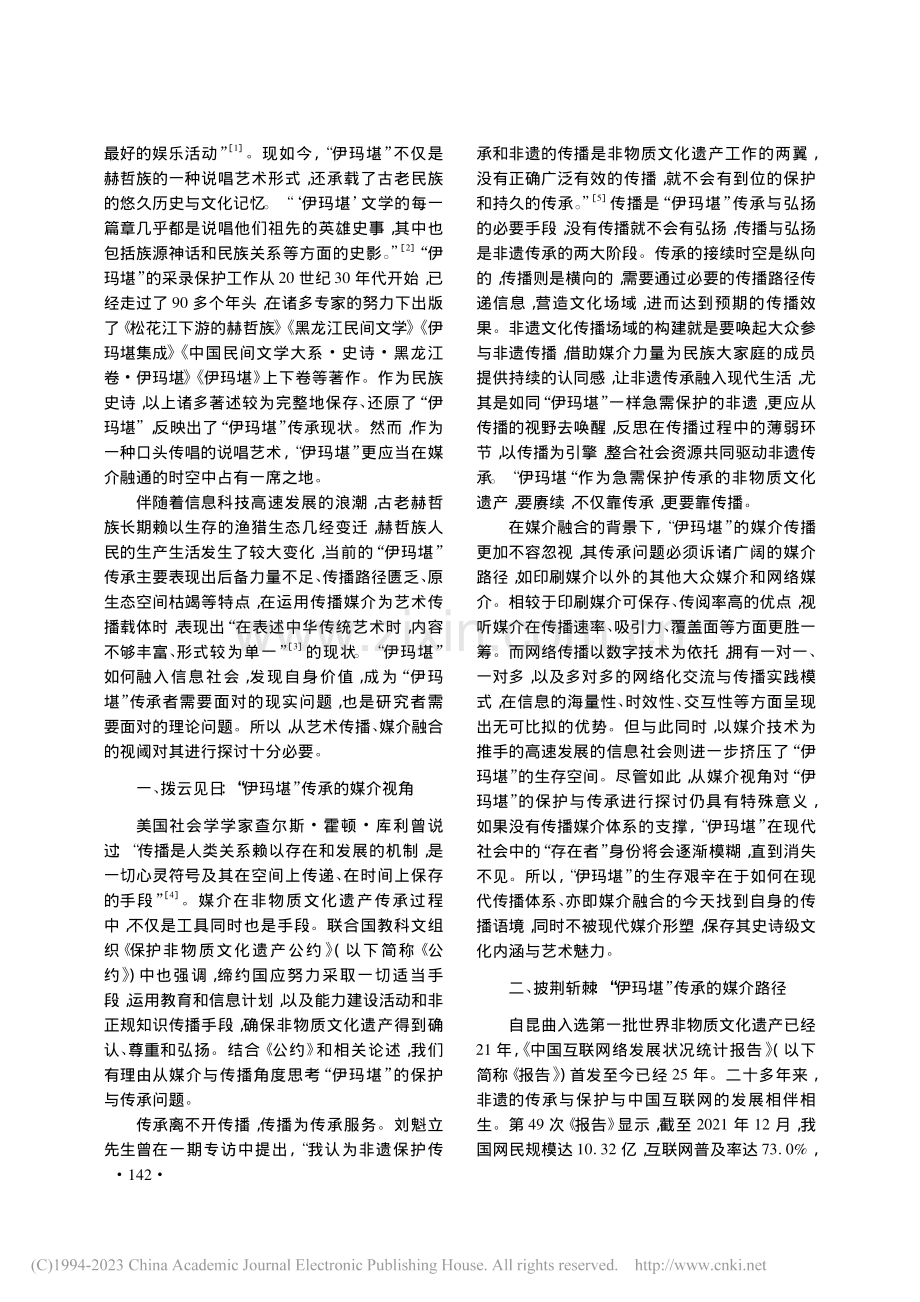 与“媒”共生：“伊玛堪”传承路径研究_陈天一.pdf_第2页