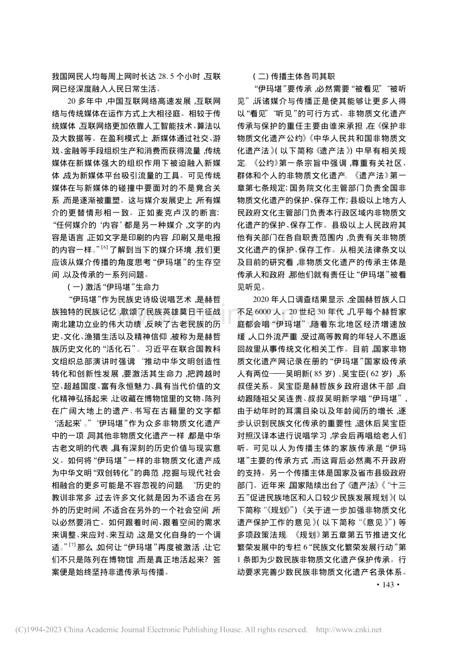 与“媒”共生：“伊玛堪”传承路径研究_陈天一.pdf_第3页