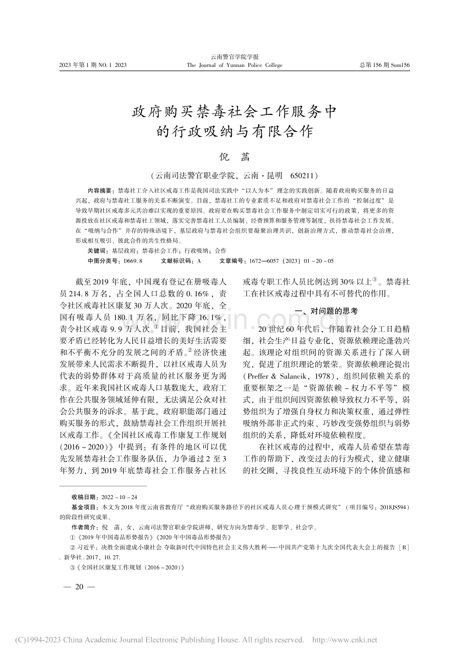 政府购买禁毒社会工作服务中的行政吸纳与有限合作_倪菡.pdf_第1页