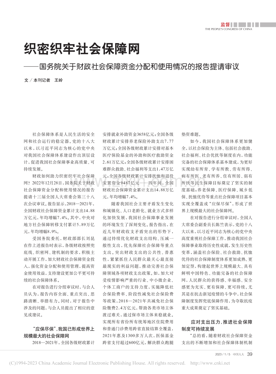 织密织牢社会保障网——国务...配和使用情况的报告提请审议_王岭.pdf_第1页