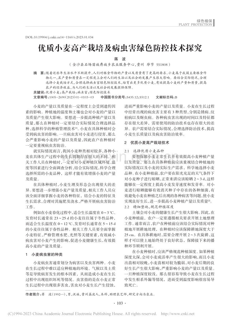 优质小麦高产栽培及病虫害绿色防控技术探究_蒋波.pdf_第1页