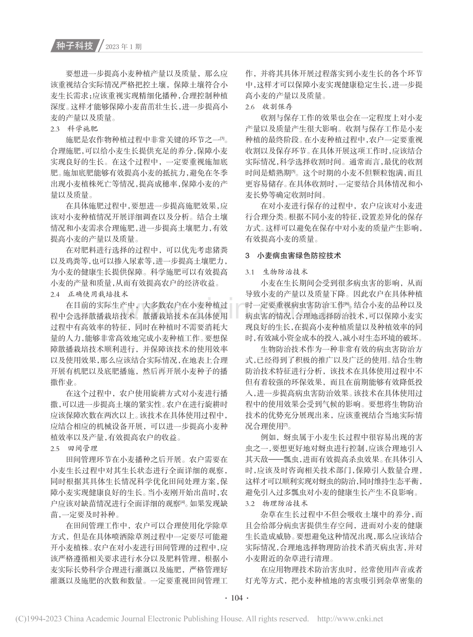 优质小麦高产栽培及病虫害绿色防控技术探究_蒋波.pdf_第2页