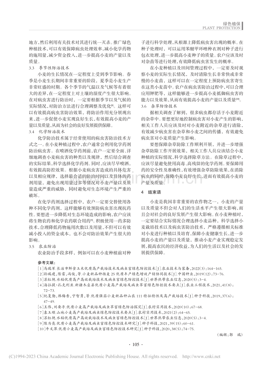 优质小麦高产栽培及病虫害绿色防控技术探究_蒋波.pdf_第3页