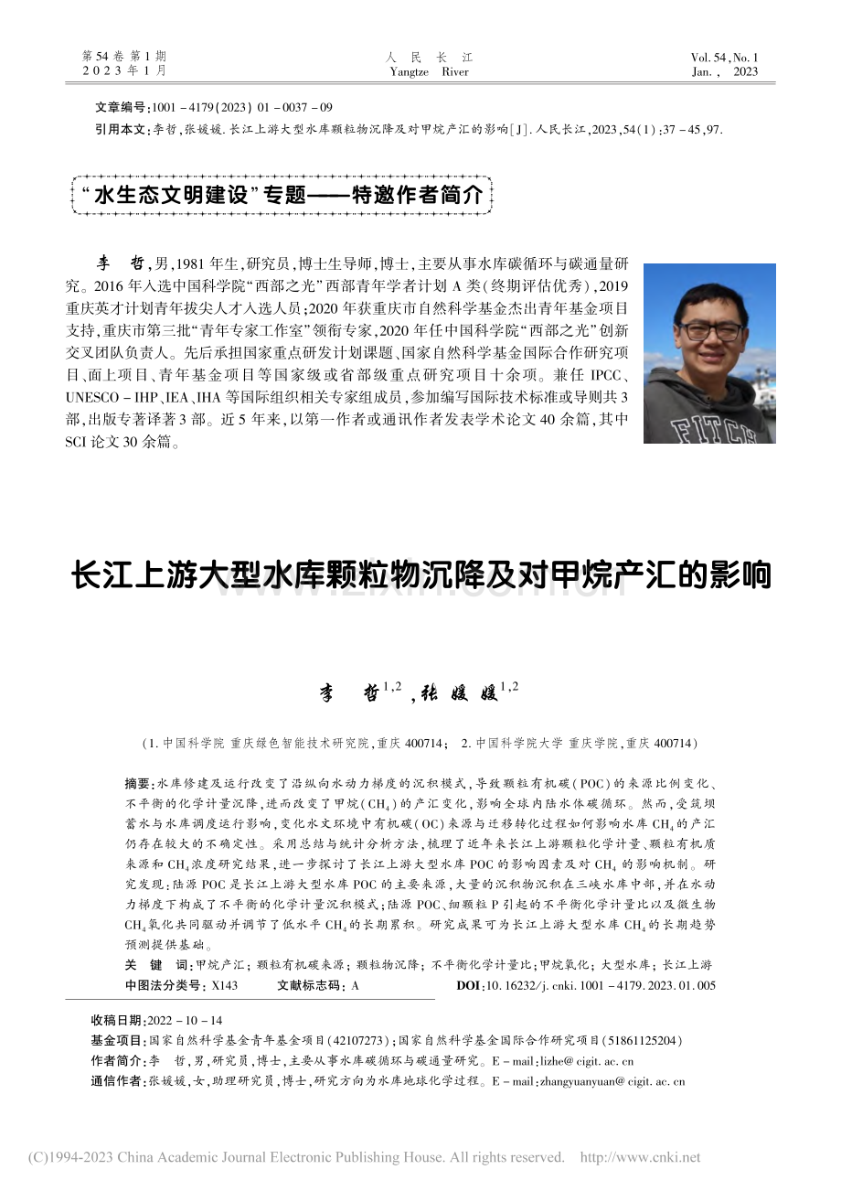 长江上游大型水库颗粒物沉降及对甲烷产汇的影响_李哲.pdf_第1页