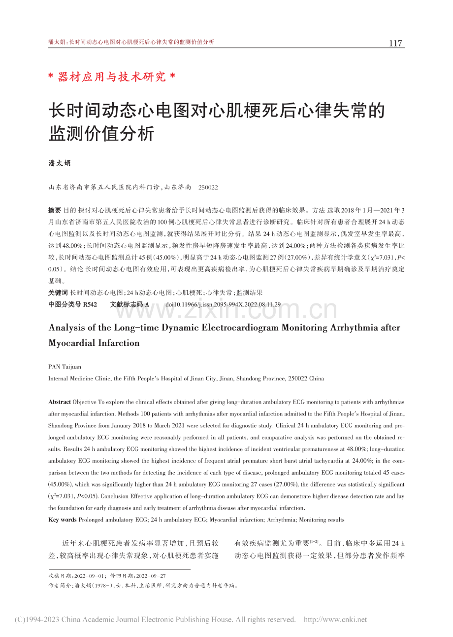 长时间动态心电图对心肌梗死后心律失常的监测价值分析_潘太娟.pdf_第1页