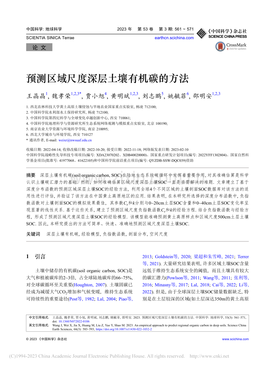 预测区域尺度深层土壤有机碳的方法_王晶晶.pdf_第1页