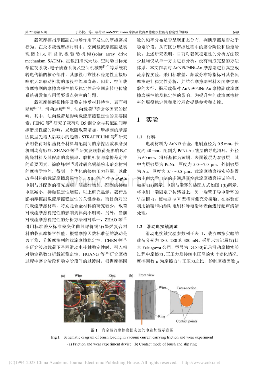 载荷对AuNi9_PdNi...摩擦磨损性能与稳定性的影响_于芯悦.pdf_第2页