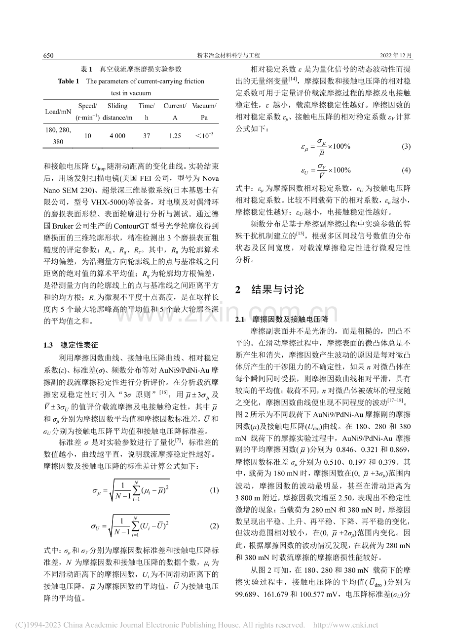 载荷对AuNi9_PdNi...摩擦磨损性能与稳定性的影响_于芯悦.pdf_第3页