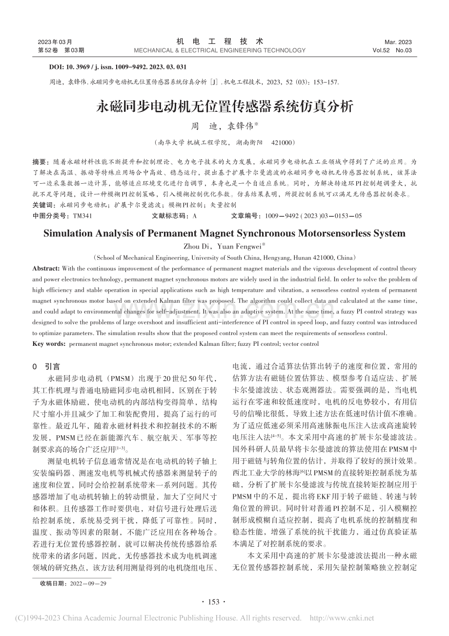 永磁同步电动机无位置传感器系统仿真分析_周迪.pdf_第1页