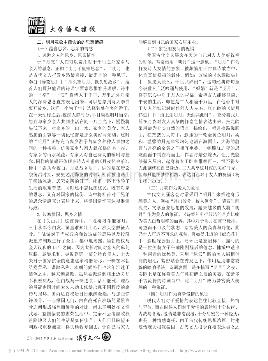 中国古代诗词中的明月意象研究_戴颖.pdf_第2页