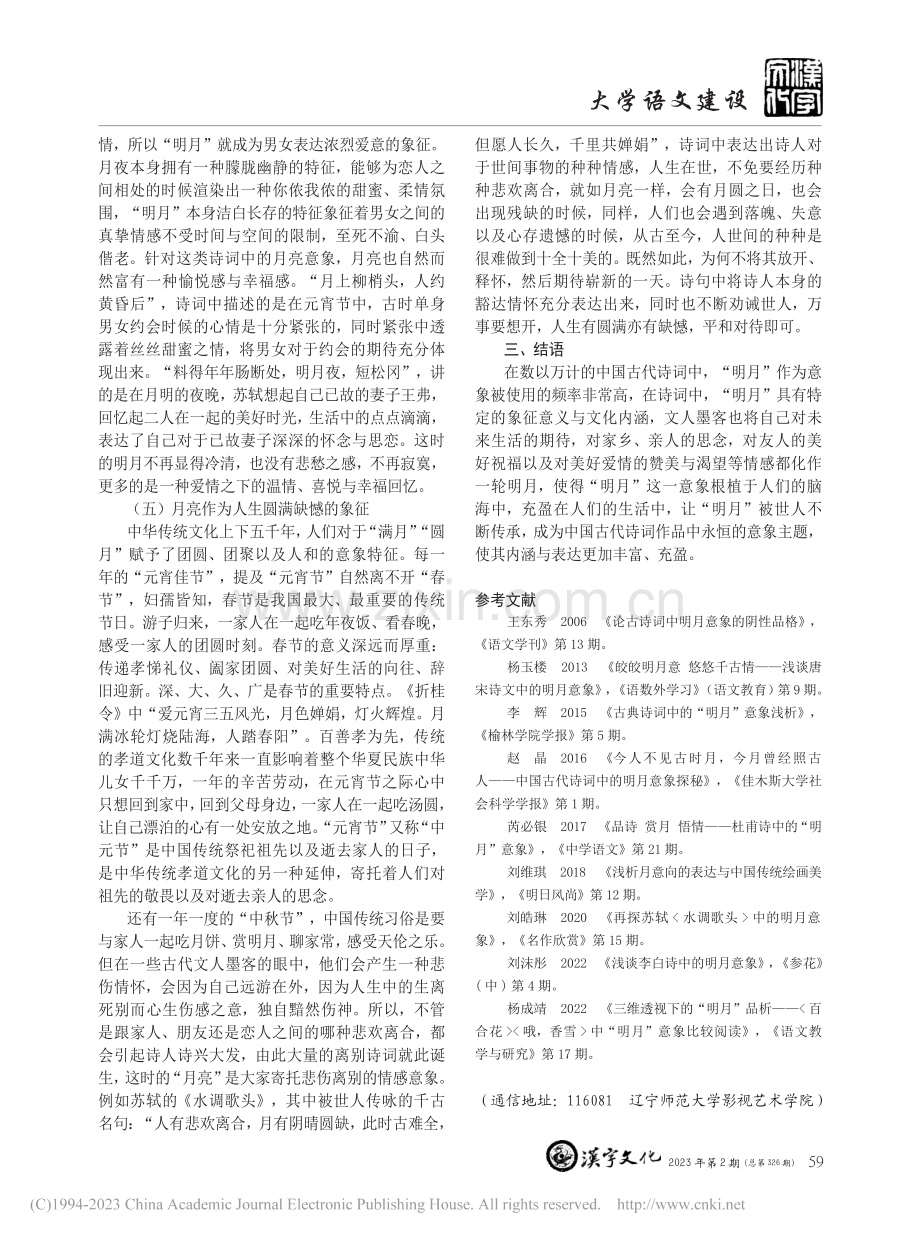 中国古代诗词中的明月意象研究_戴颖.pdf_第3页