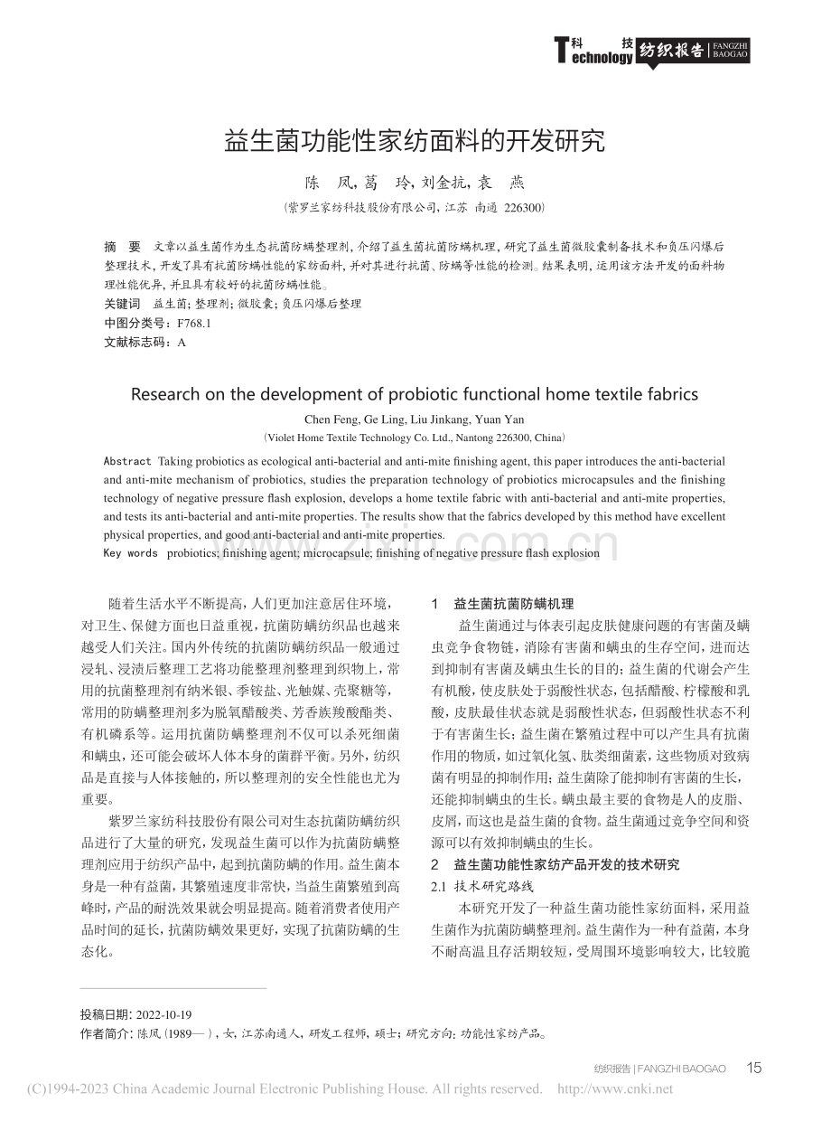 益生菌功能性家纺面料的开发研究_陈凤.pdf_第1页