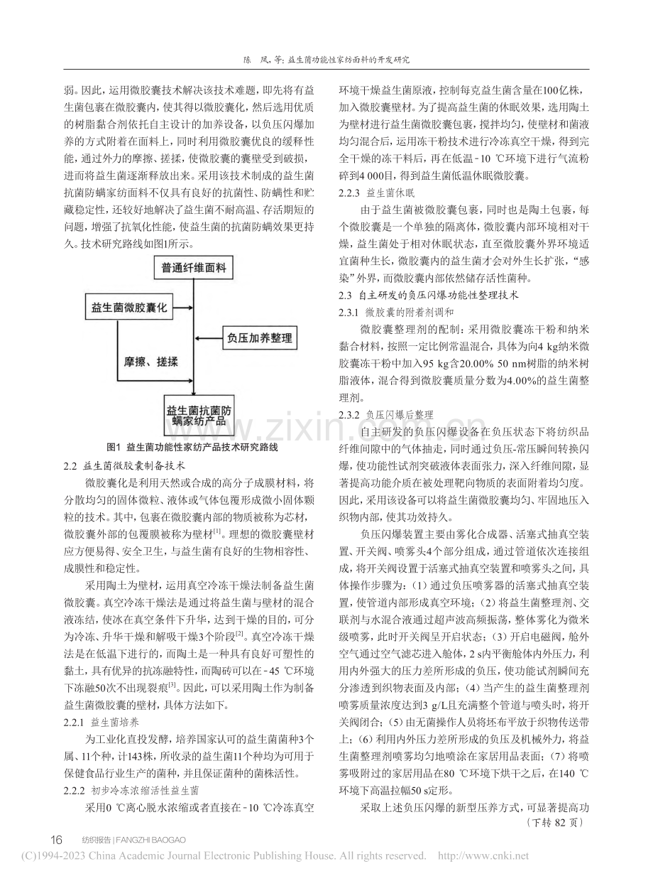 益生菌功能性家纺面料的开发研究_陈凤.pdf_第2页