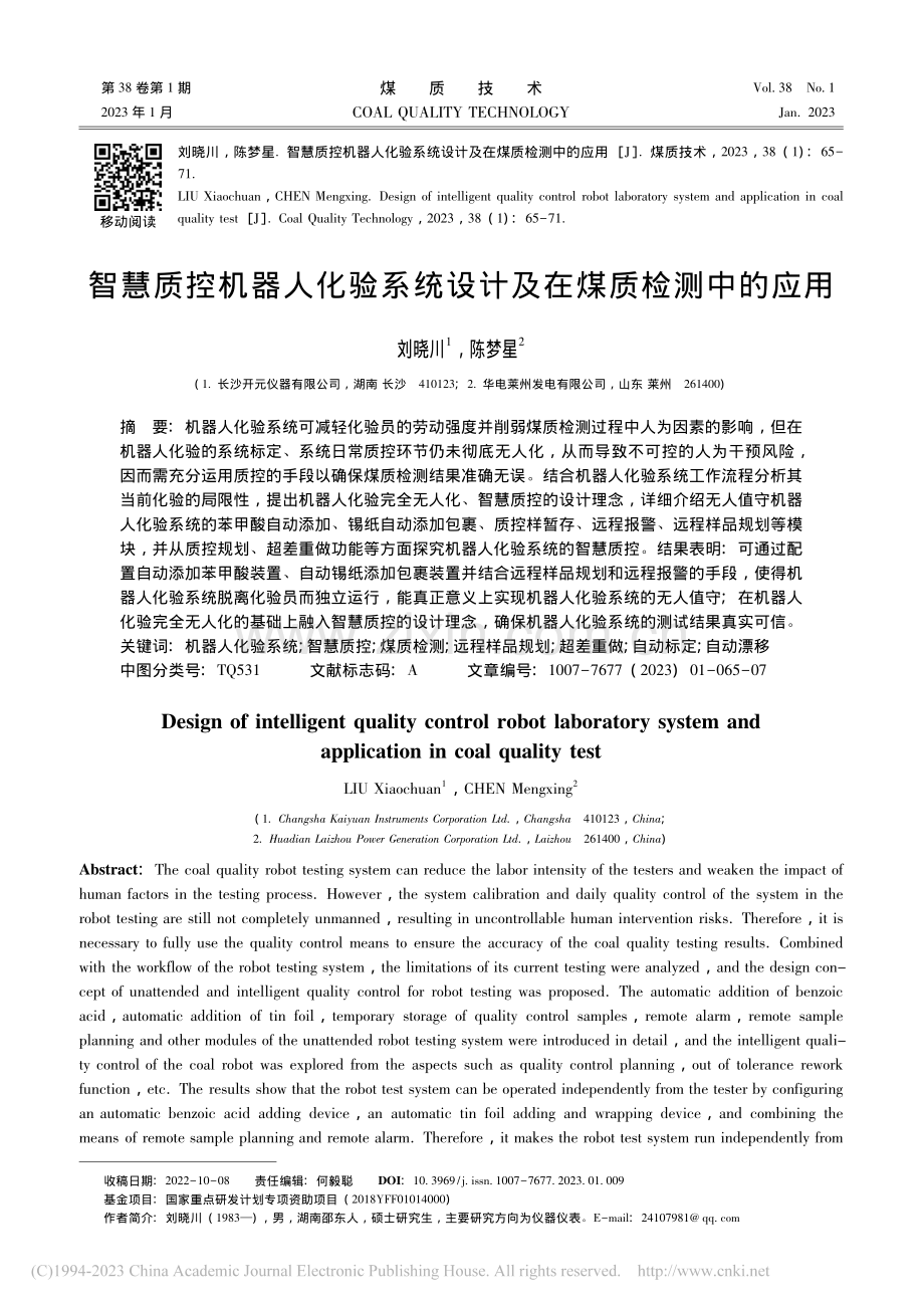 智慧质控机器人化验系统设计及在煤质检测中的应用_刘晓川.pdf_第1页