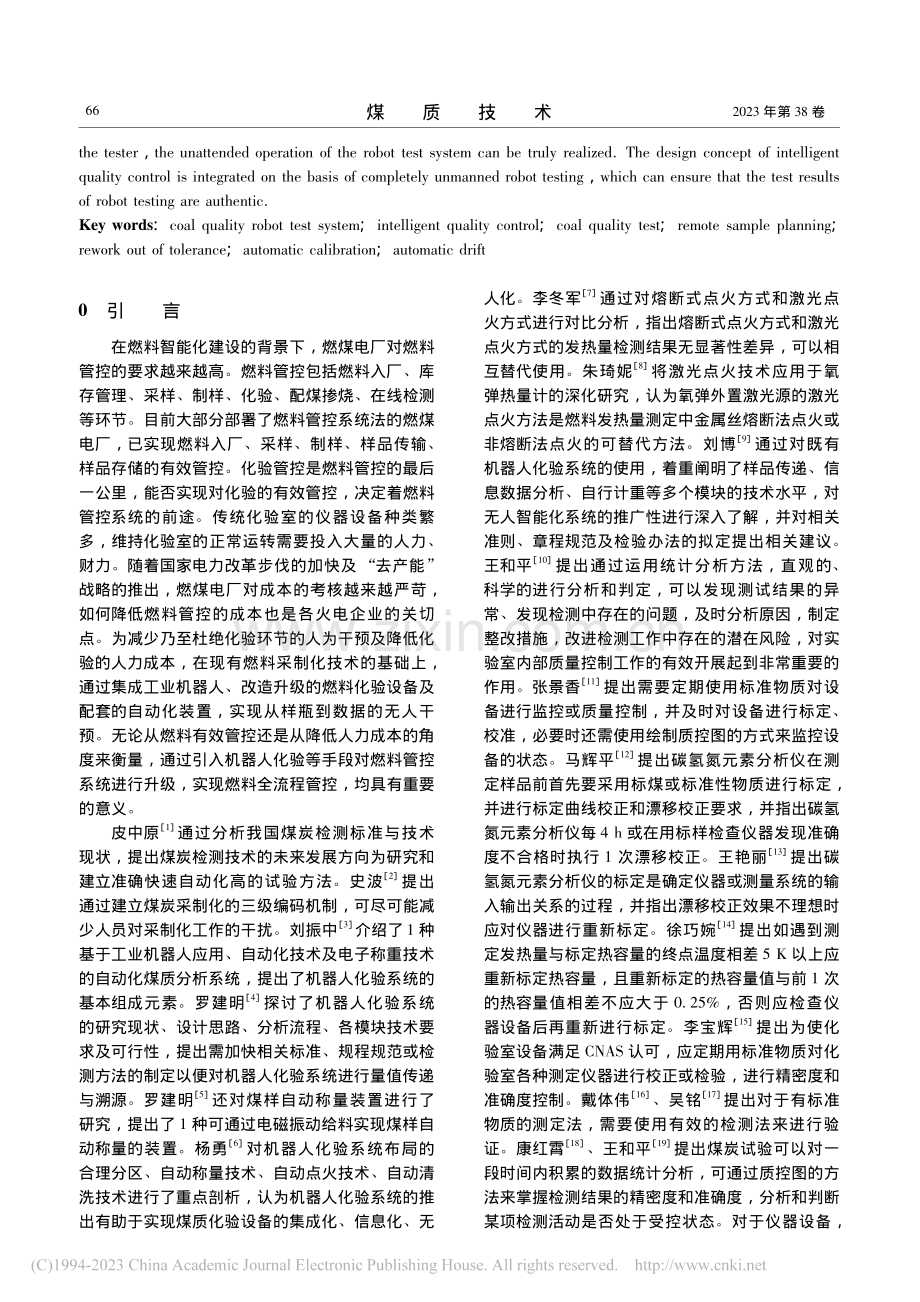 智慧质控机器人化验系统设计及在煤质检测中的应用_刘晓川.pdf_第2页