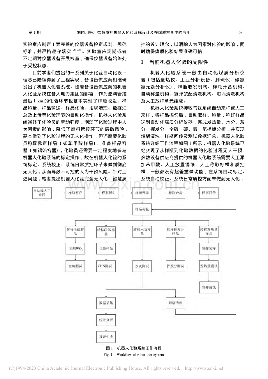 智慧质控机器人化验系统设计及在煤质检测中的应用_刘晓川.pdf_第3页