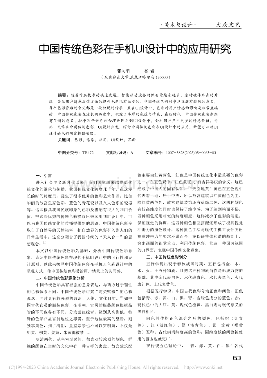 中国传统色彩在手机UI设计中的应用研究_张向阳.pdf_第1页