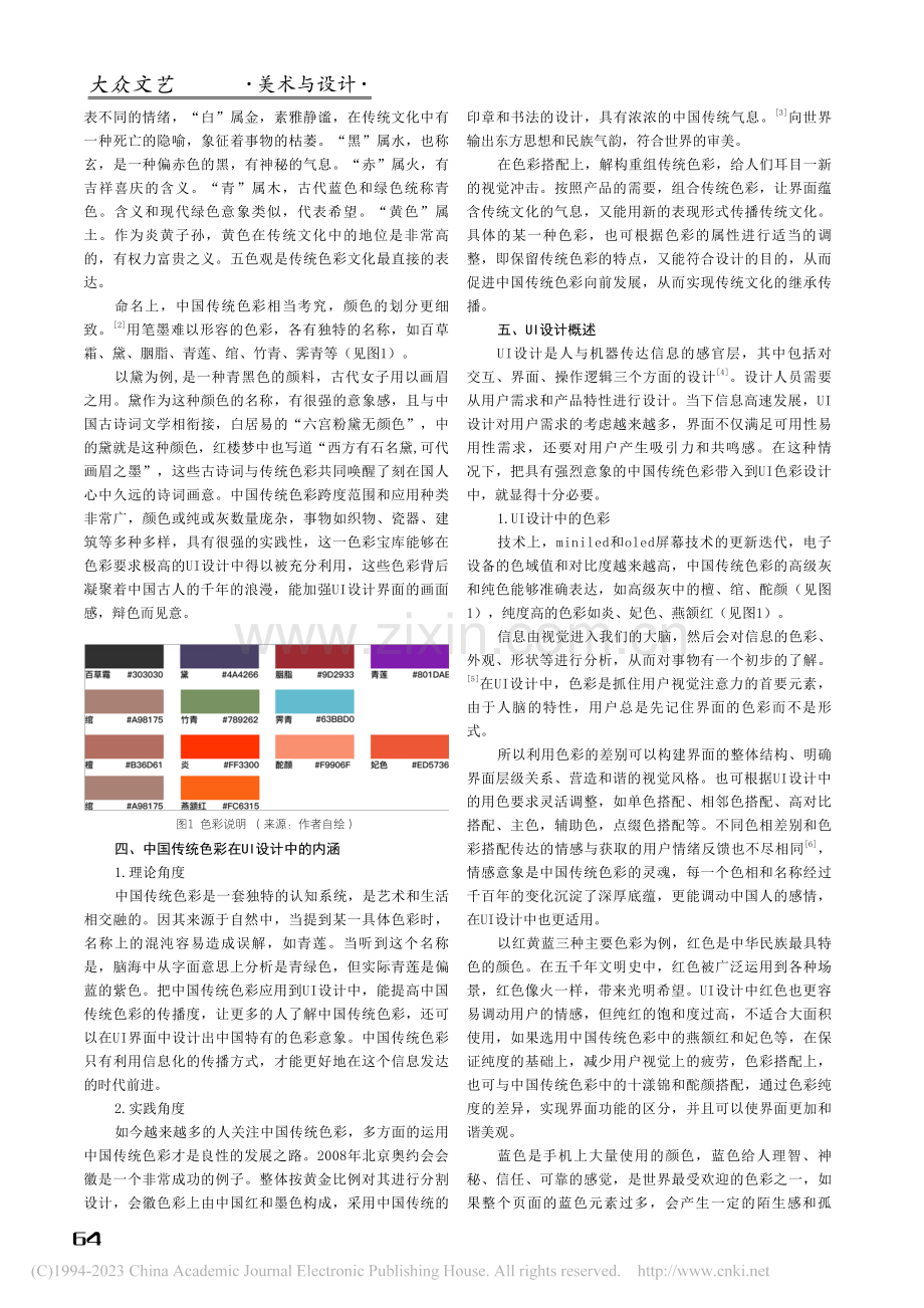 中国传统色彩在手机UI设计中的应用研究_张向阳.pdf_第2页