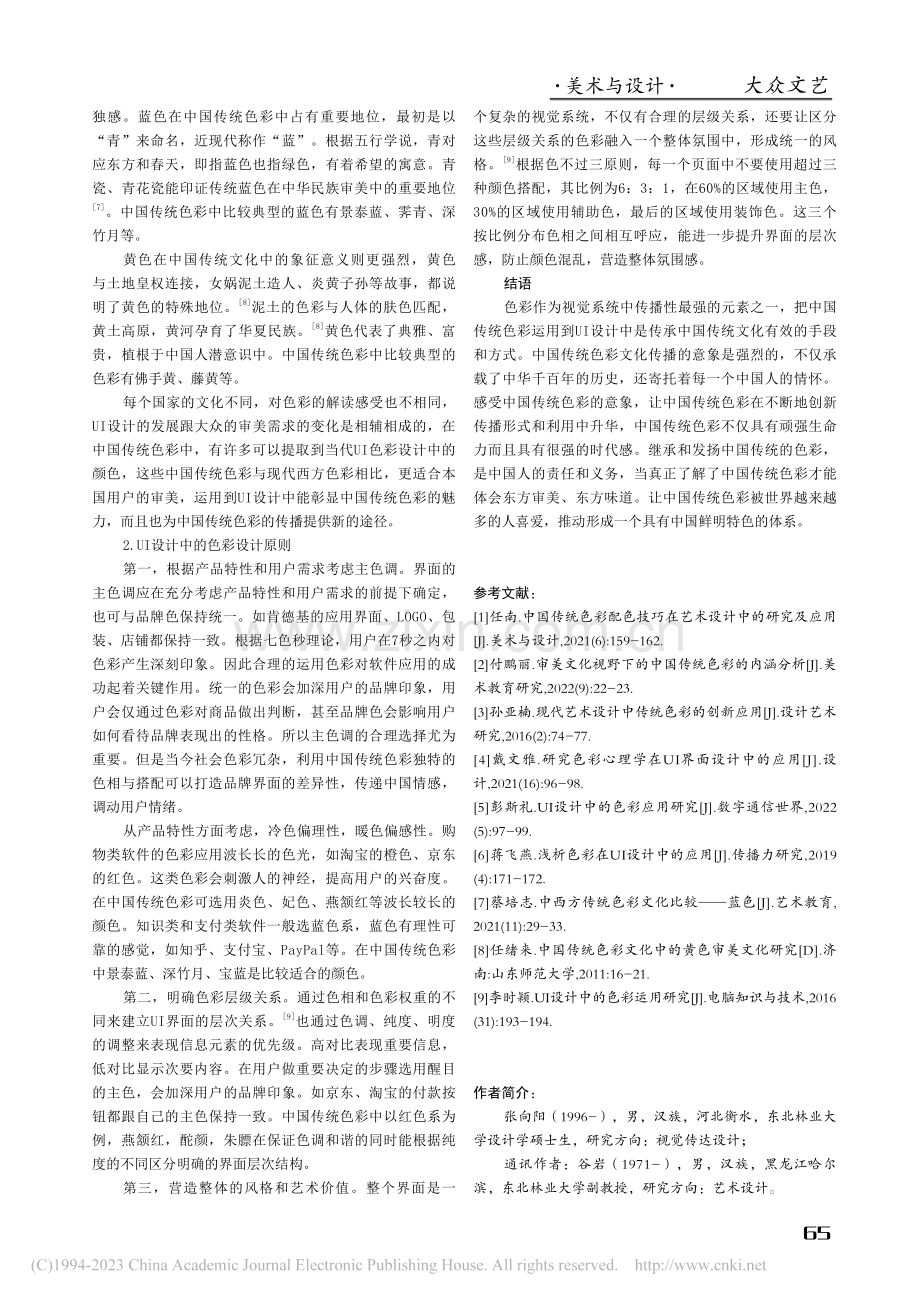 中国传统色彩在手机UI设计中的应用研究_张向阳.pdf_第3页