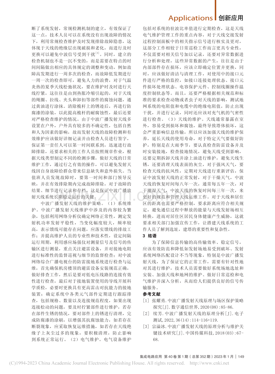 中波广播发射天线的维护措施分析_武旭.pdf_第2页