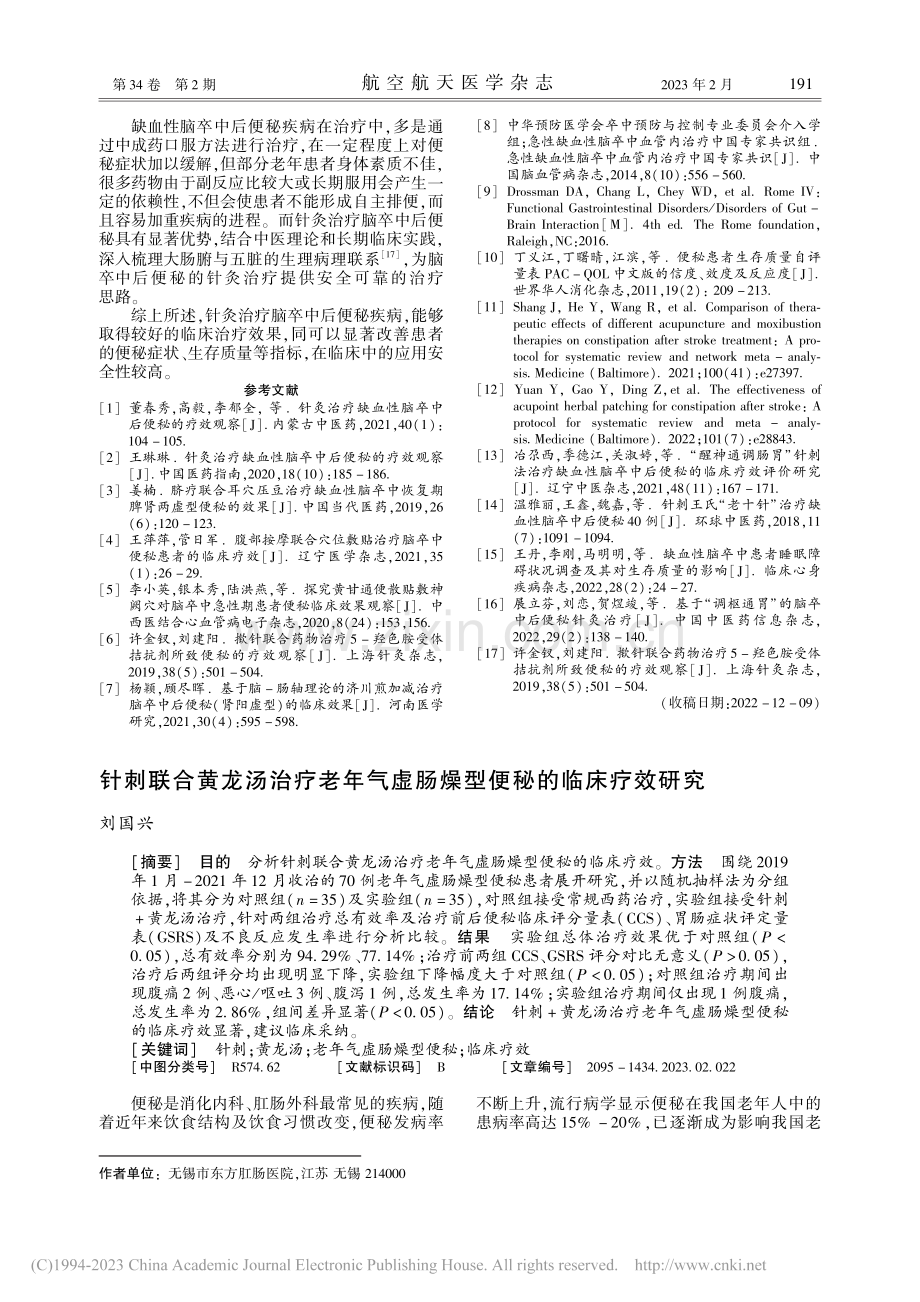 针刺联合黄龙汤治疗老年气虚肠燥型便秘的临床疗效研究_刘国兴.pdf_第1页