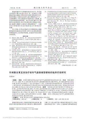 针刺联合黄龙汤治疗老年气虚肠燥型便秘的临床疗效研究_刘国兴.pdf