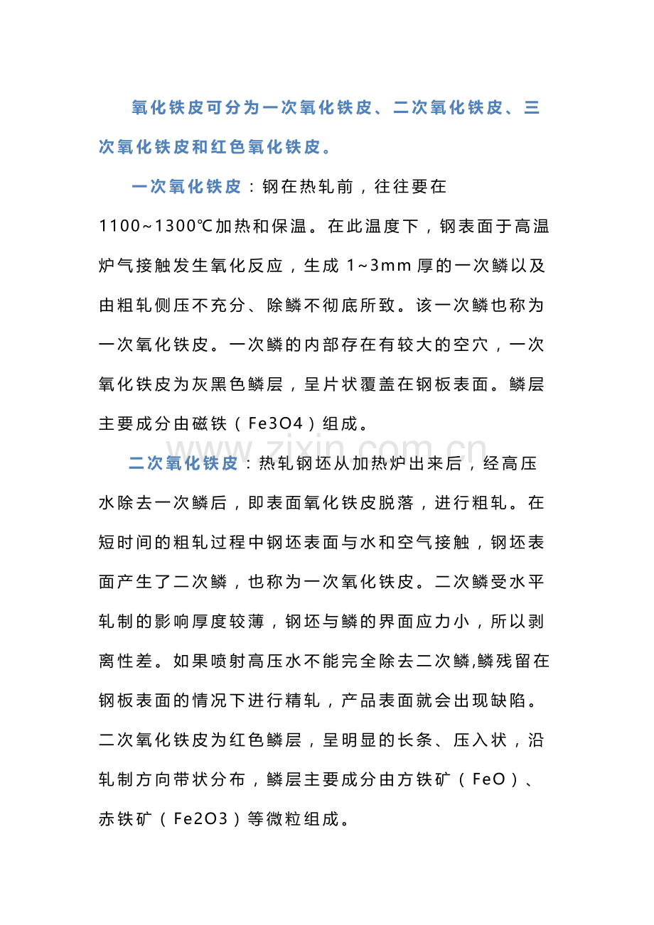 钢材轧制过程中的氧化皮.docx_第1页