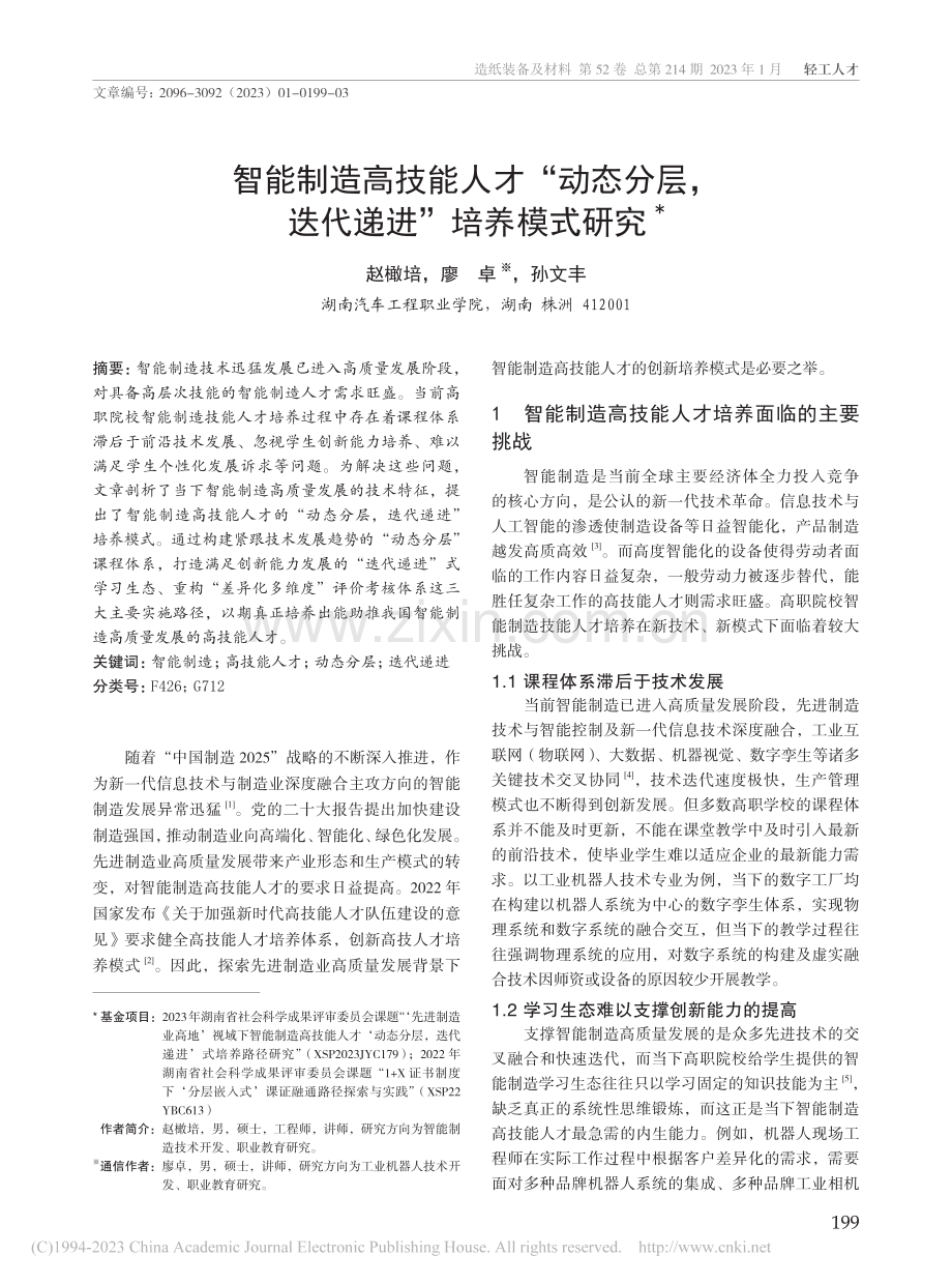 智能制造高技能人才“动态分层迭代递进”培养模式研究_赵橄培.pdf_第1页