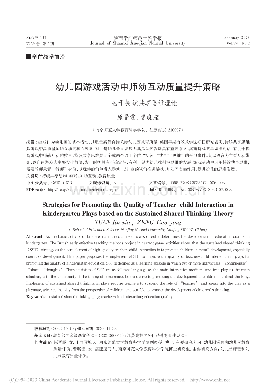 幼儿园游戏活动中师幼互动质...略——基于持续共享思维理论_原晋霞.pdf_第1页