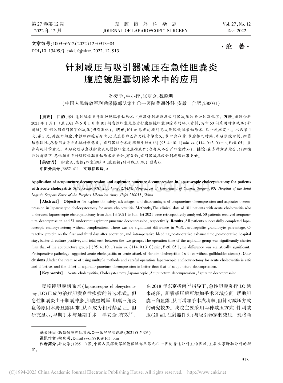 针刺减压与吸引器减压在急性...炎腹腔镜胆囊切除术中的应用_孙爱学.pdf_第1页