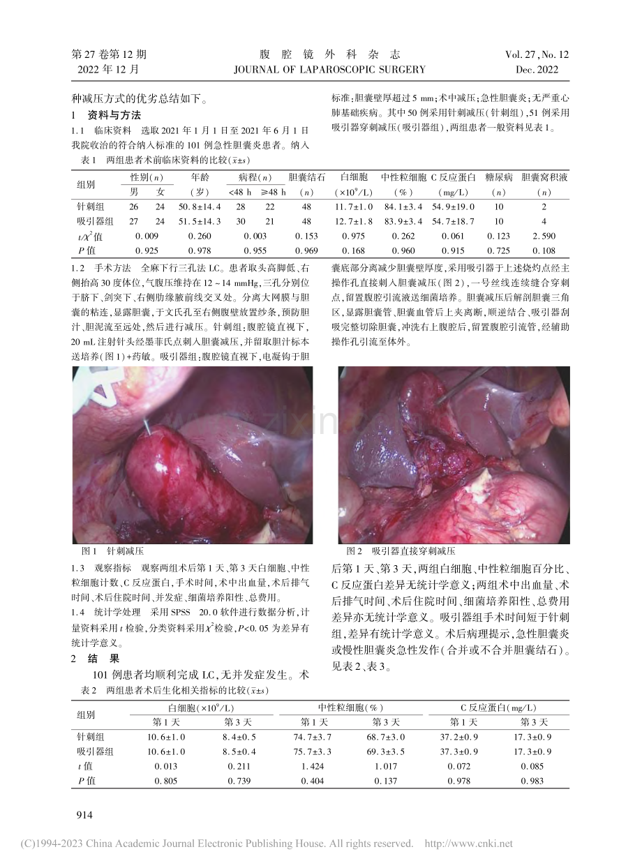 针刺减压与吸引器减压在急性...炎腹腔镜胆囊切除术中的应用_孙爱学.pdf_第2页