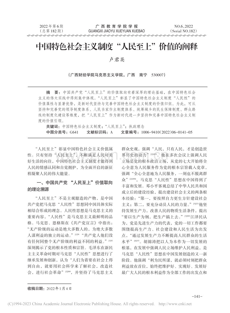 中国特色社会主义制度“人民至上”价值的阐释_卢君英.pdf_第1页