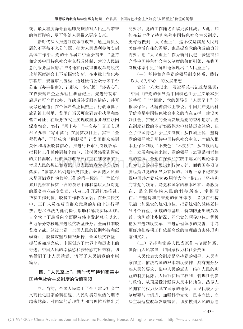 中国特色社会主义制度“人民至上”价值的阐释_卢君英.pdf_第3页