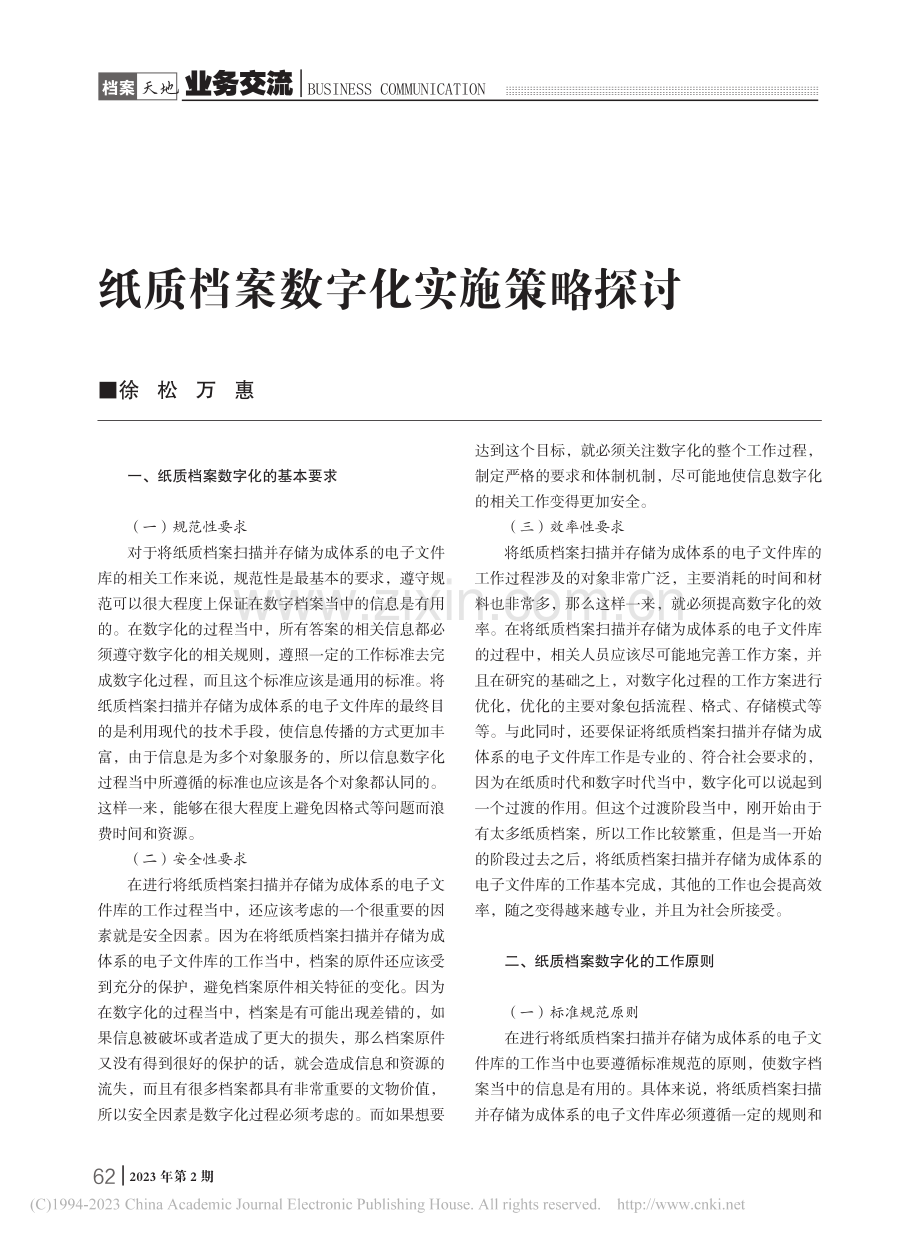 纸质档案数字化实施策略探讨_徐松.pdf_第1页