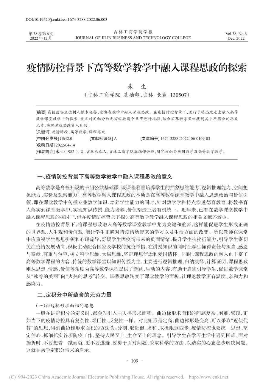 疫情防控背景下高等数学教学中融入课程思政的探索_朱生.pdf_第1页