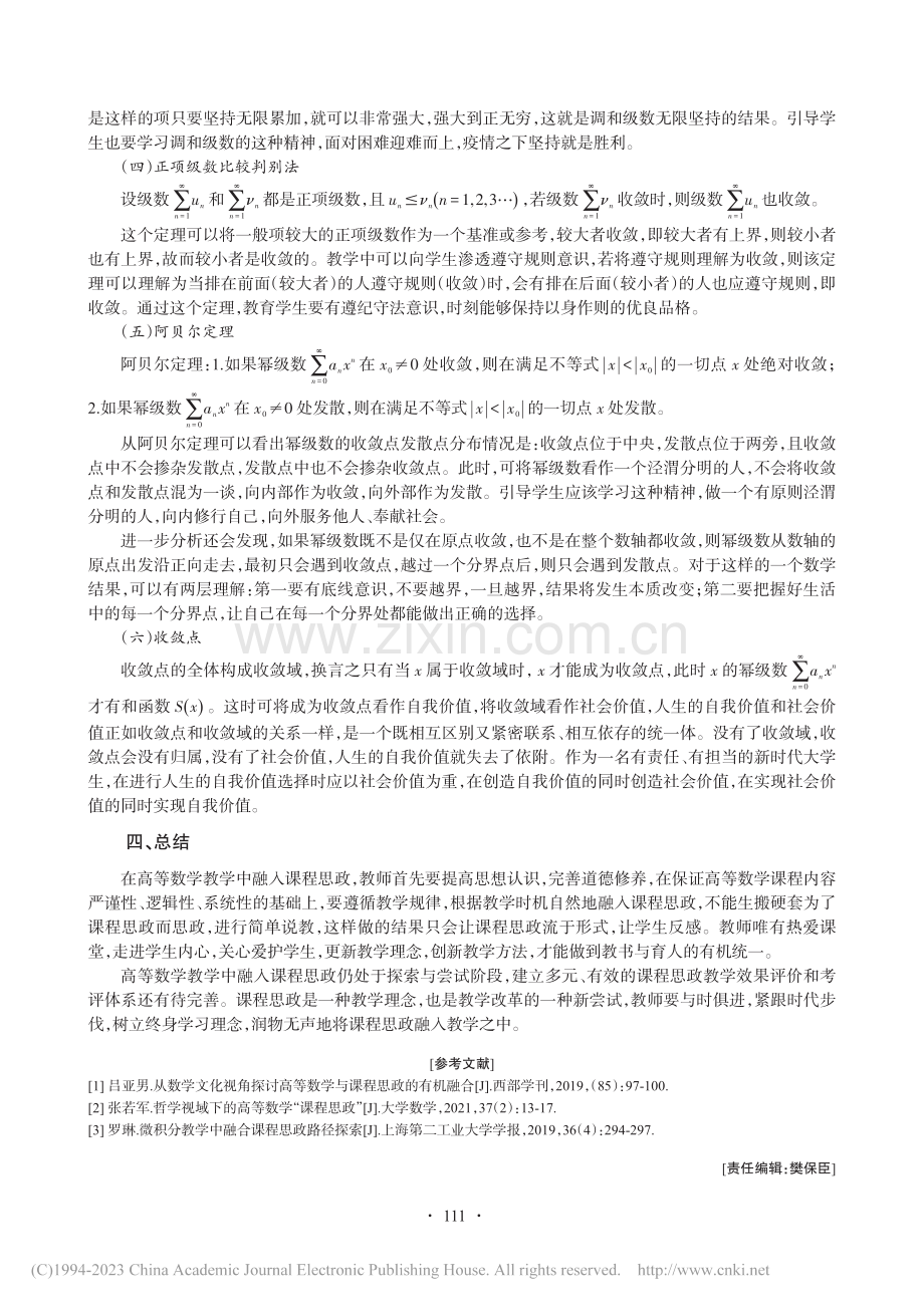 疫情防控背景下高等数学教学中融入课程思政的探索_朱生.pdf_第3页