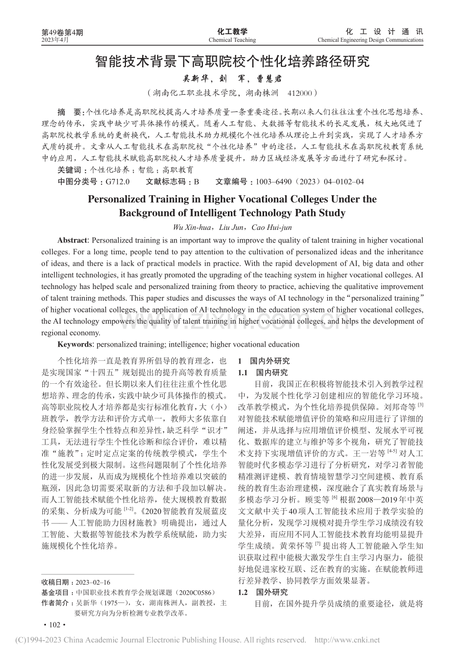 智能技术背景下高职院校个性化培养路径研究_吴新华.pdf_第1页