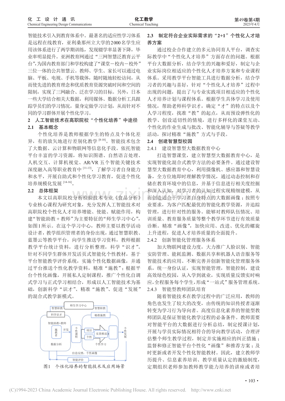 智能技术背景下高职院校个性化培养路径研究_吴新华.pdf_第2页