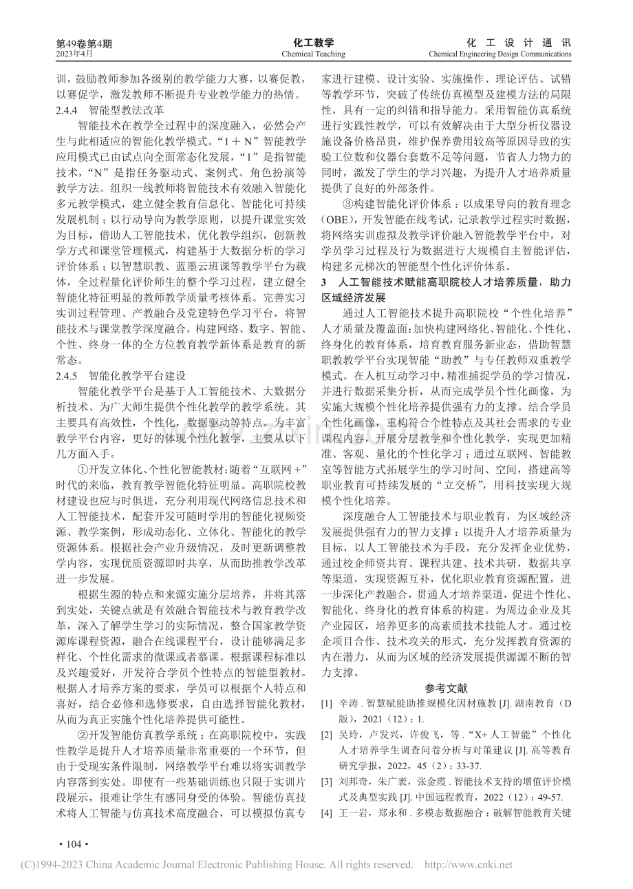 智能技术背景下高职院校个性化培养路径研究_吴新华.pdf_第3页