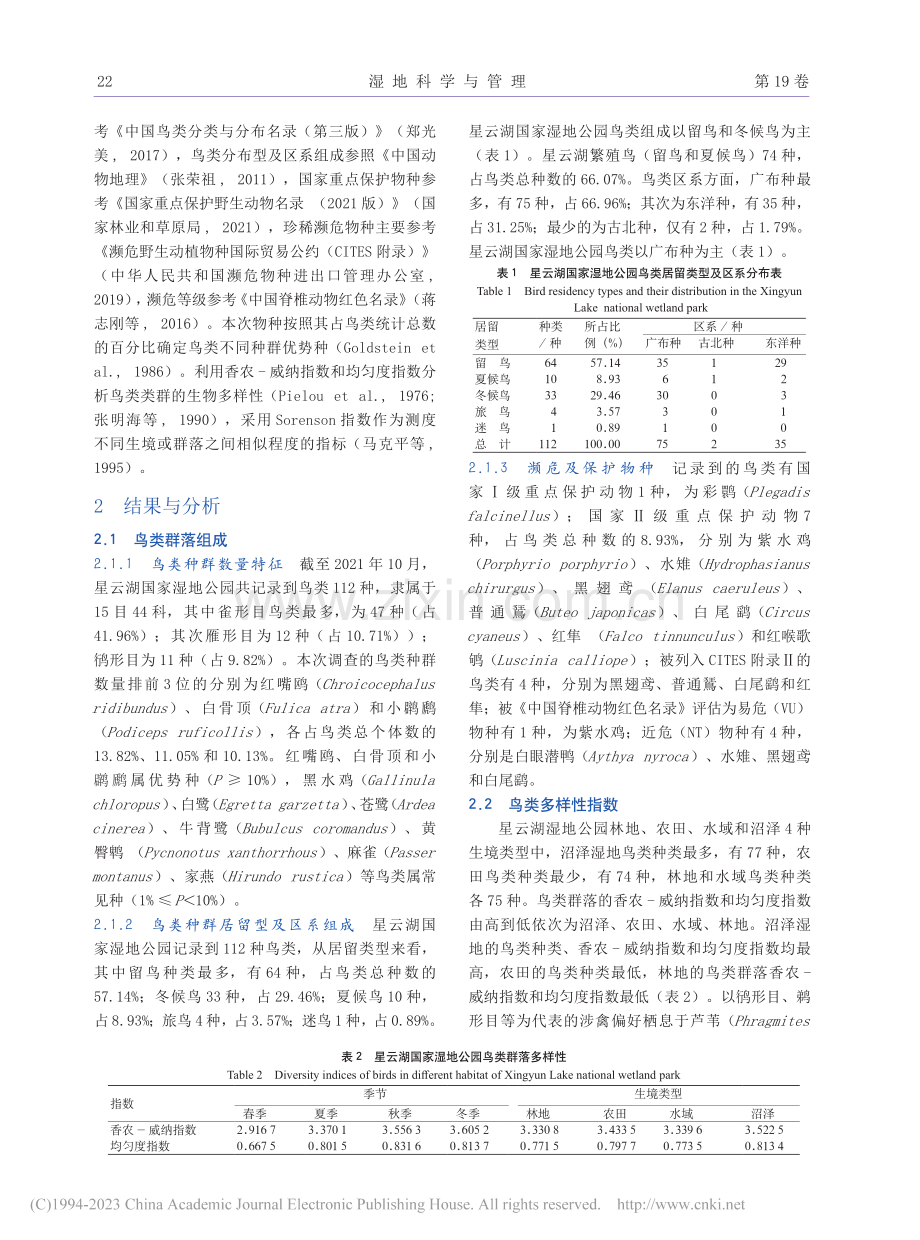 云南星云湖国家湿地公园鸟类多样性_马国强.pdf_第3页