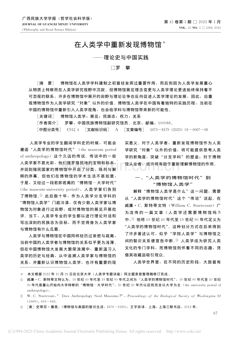 在人类学中重新发现博物馆——理论史与中国实践_罗攀.pdf_第1页