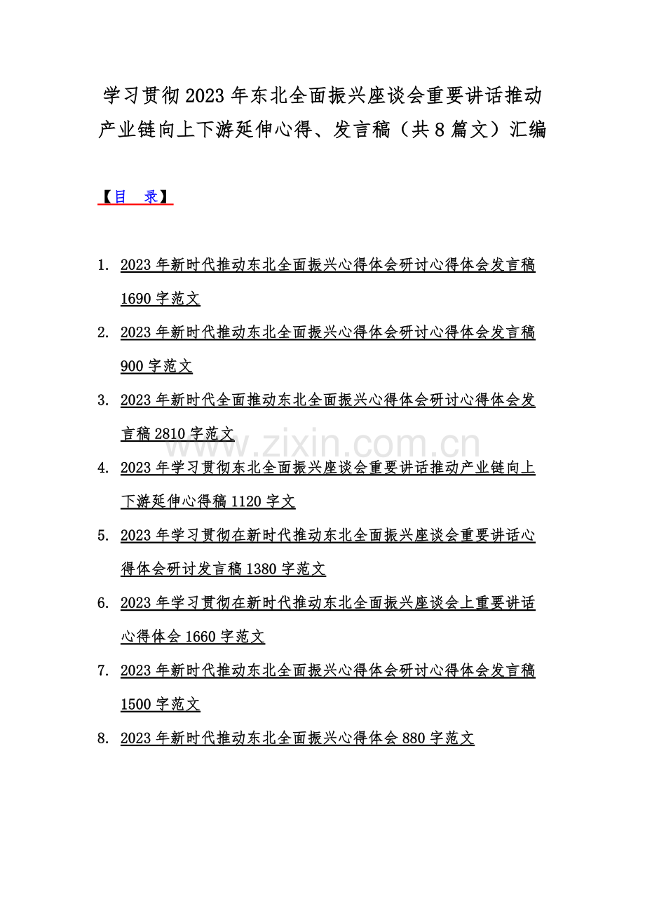 学习贯彻2023年东北全面振兴座谈会重要讲话推动产业链向上下游延伸心得、发言稿（共8篇文）汇编.docx_第1页